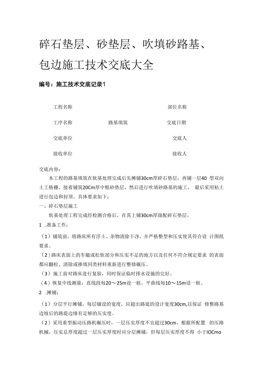 碎石垫层砂垫层吹填砂路基包边施工技术交底大全.docx_第1页