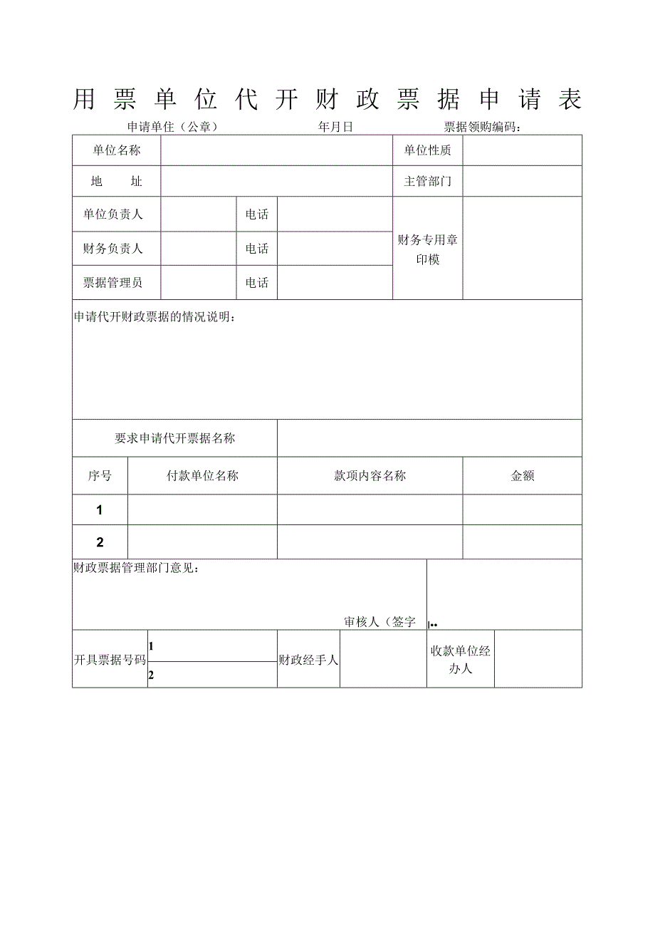 用票单位代开财政票据申请表.docx_第1页