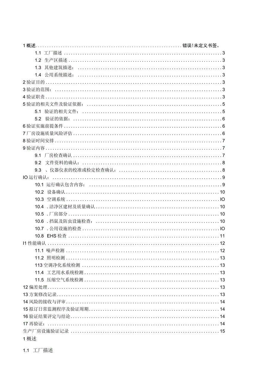 生产厂房验证方案.docx_第2页