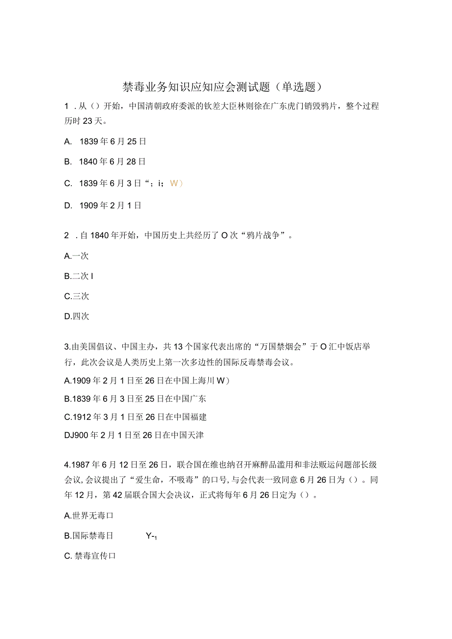 禁毒业务知识应知应会测试题（单选题）.docx_第1页