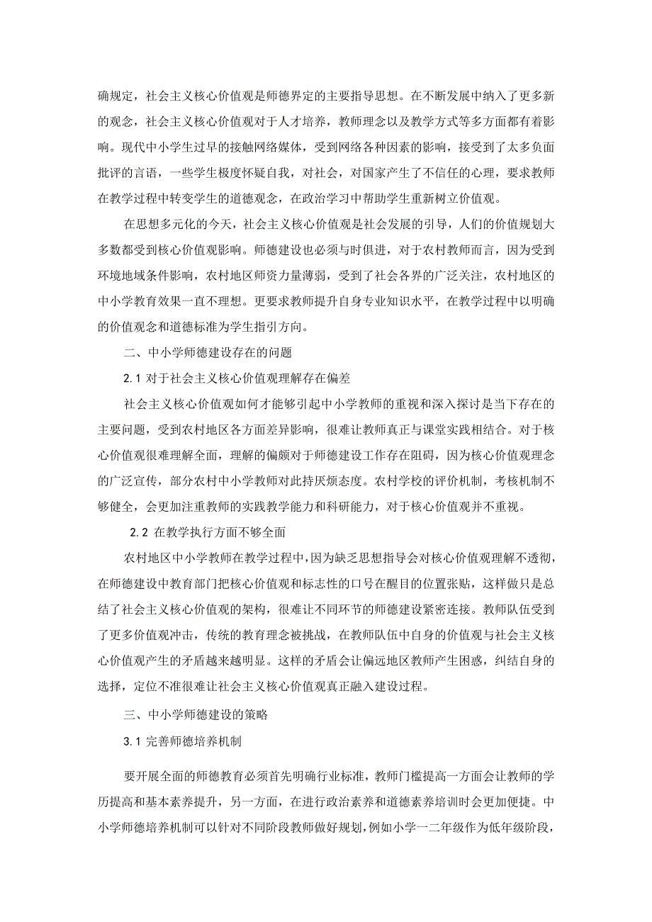 社会主义核心价值观融入中小学师德建设探论.docx_第2页