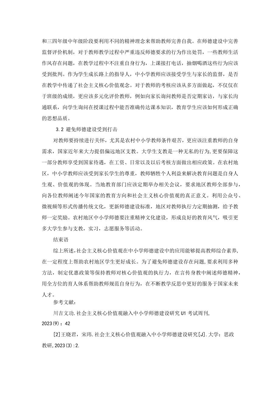 社会主义核心价值观融入中小学师德建设探论.docx_第3页