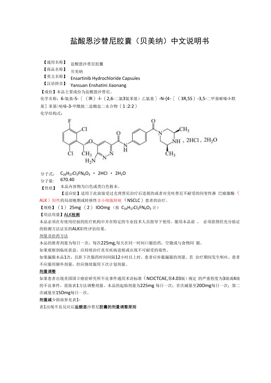 盐酸恩沙替尼胶囊贝美纳中文说明书.docx_第1页