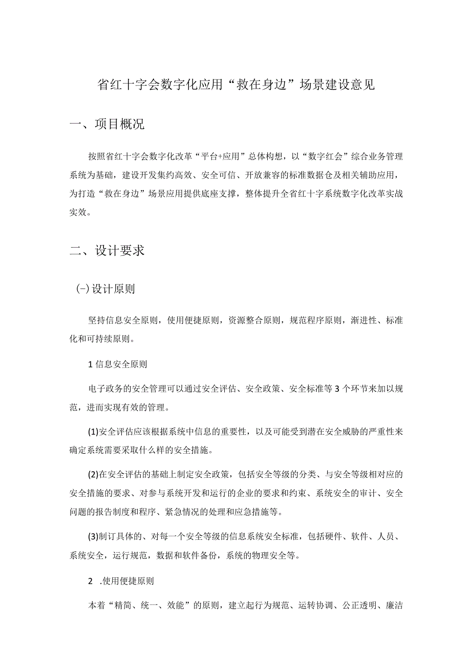 省红十字会数字化应用救在身边场景建设意见.docx_第1页