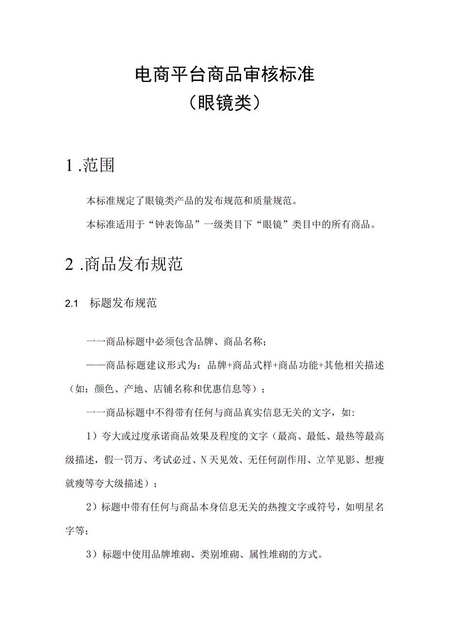 电商平台分类商品审核标准眼镜类.docx_第1页