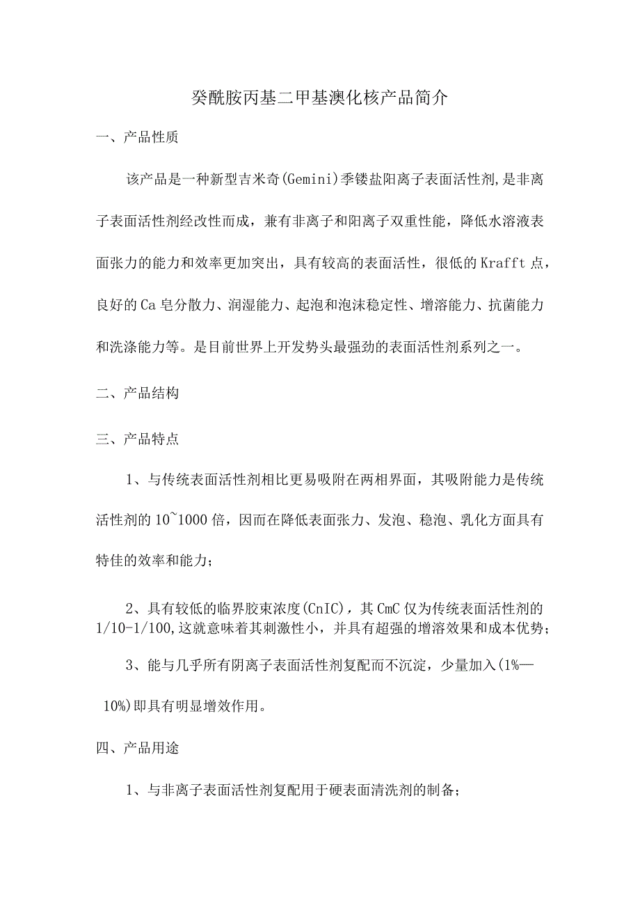 癸酰胺丙基二甲基溴化铵产品简介.docx_第1页