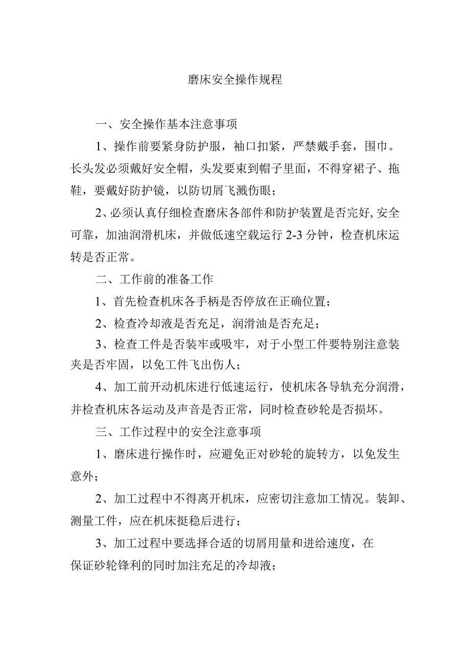 磨床安全操作规程.docx_第1页