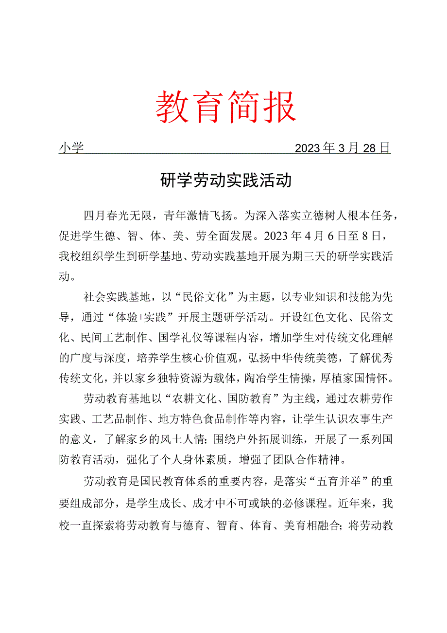 研学劳动实践活动工作简报.docx_第1页