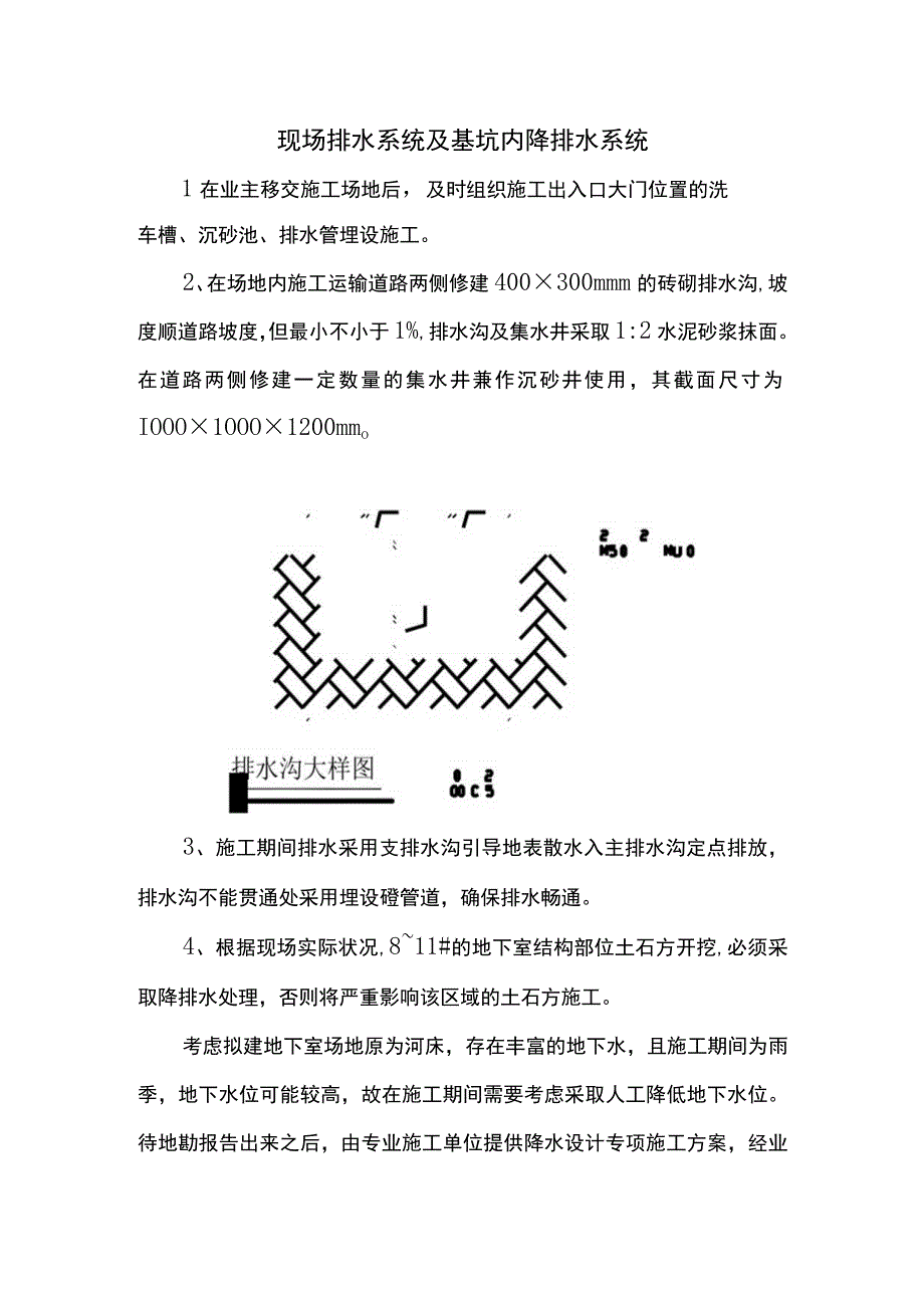 现场排水系统及基坑内降排水系统.docx_第1页