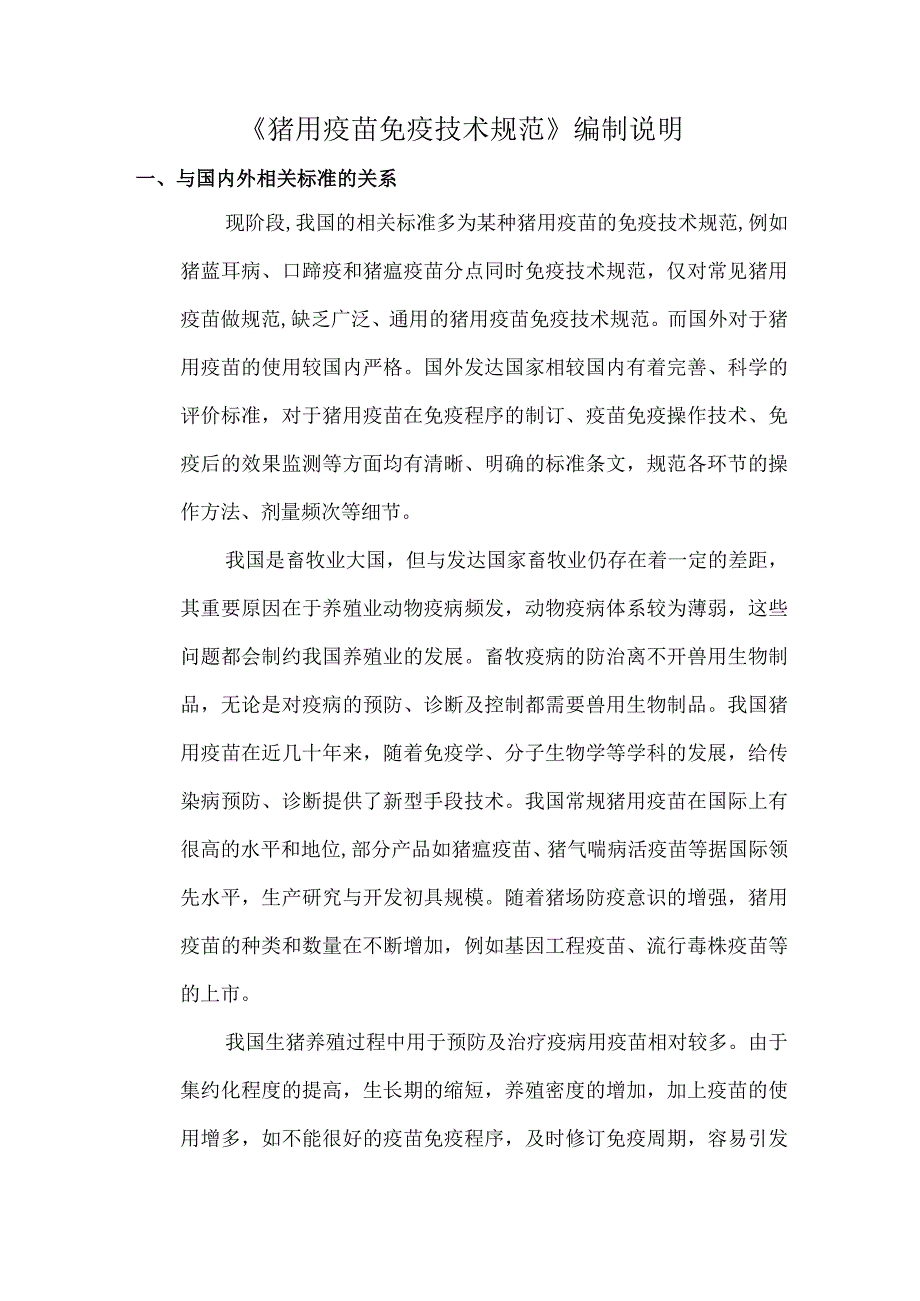 猪用疫苗免疫技术规范与国内外相关标准的关系以及知识产权情况说明.docx_第1页