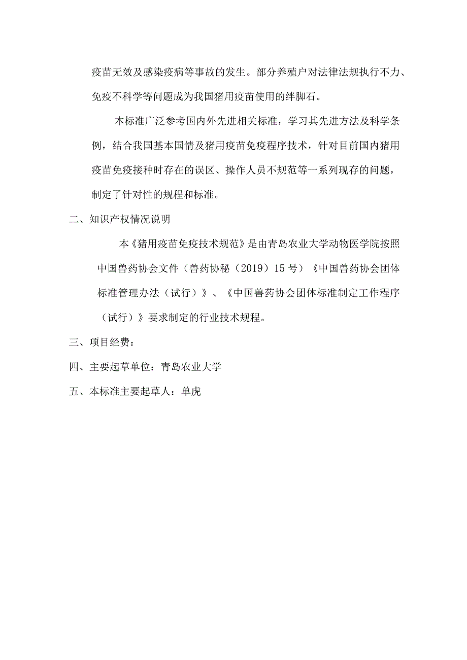 猪用疫苗免疫技术规范与国内外相关标准的关系以及知识产权情况说明.docx_第2页