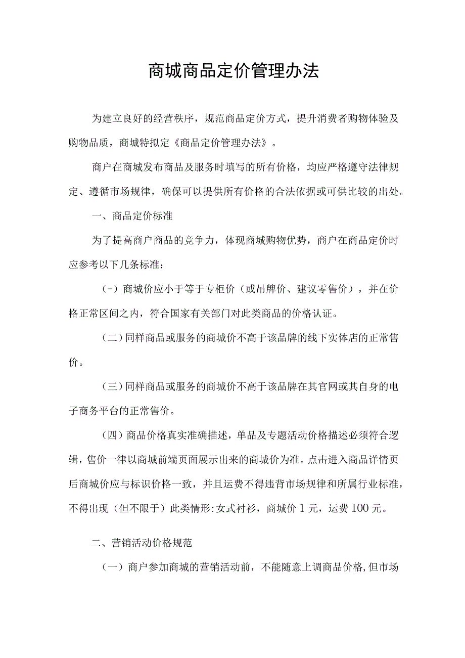 电商平台商品定价管理办法.docx_第1页