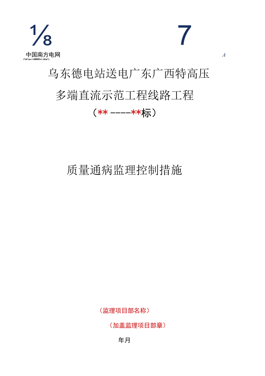 监理文件封面模板（质量通病监理控制措施）.docx_第1页