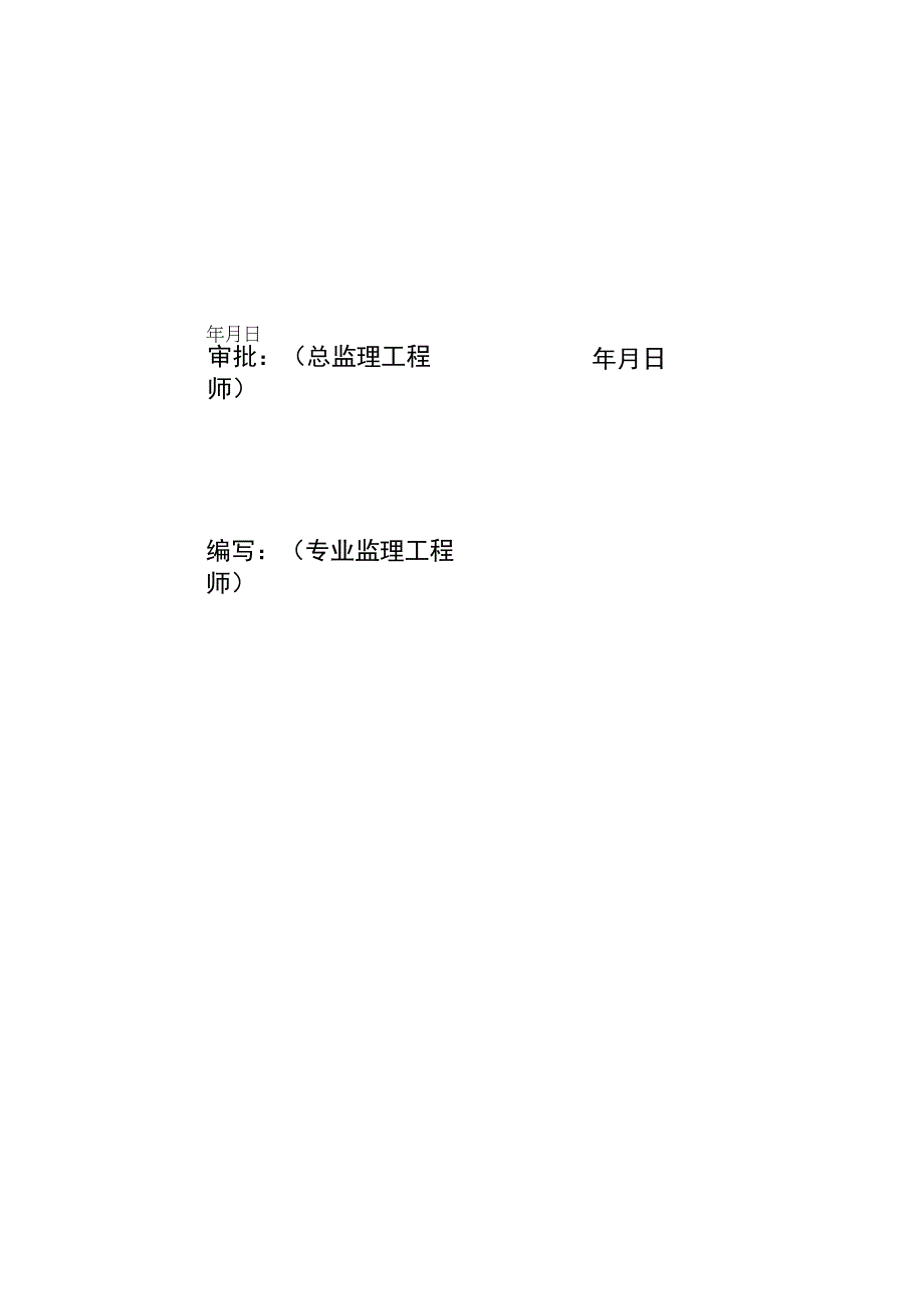 监理文件封面模板（质量通病监理控制措施）.docx_第2页