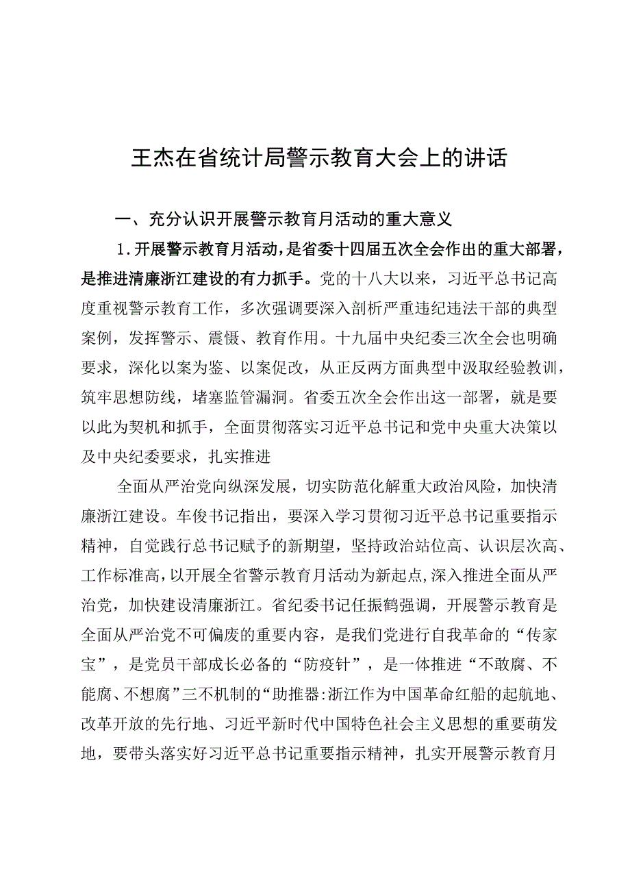 王杰在省统计局警示教育大会上的讲话.docx_第1页