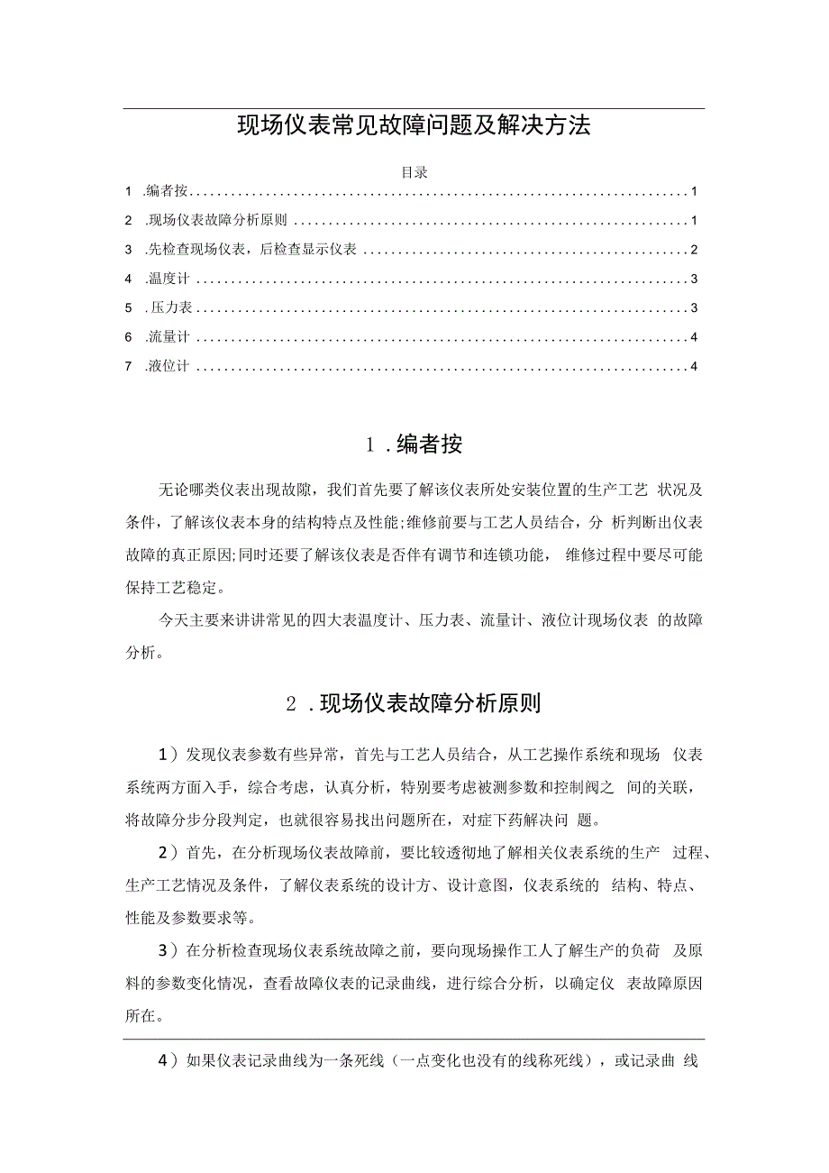 现场仪表常见故障问题及解决方法.docx_第1页