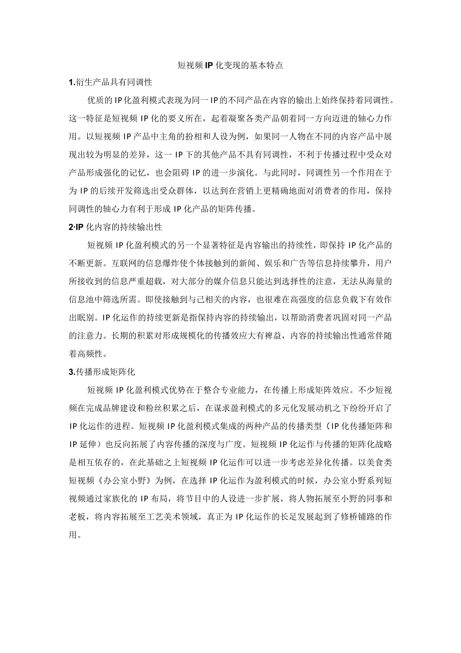 短视频IP化变现的基本特点.docx_第1页