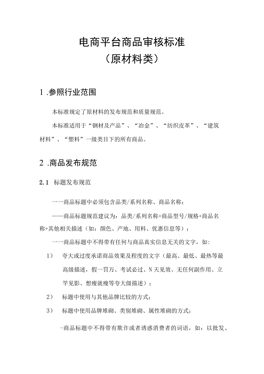 电商平台分类商品审核标准原材料类.docx_第1页