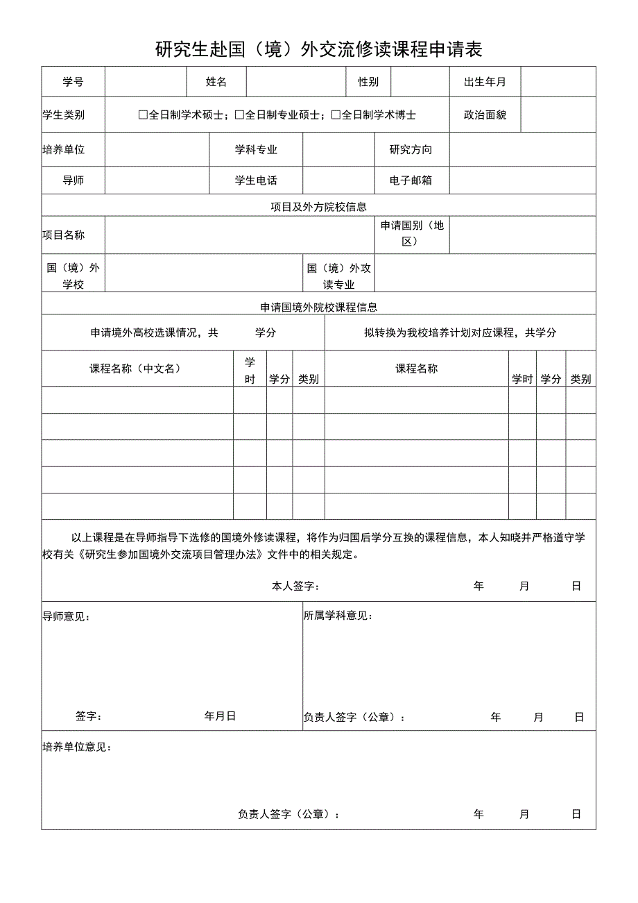 研究生赴国（境）外交流修读课程申请表.docx_第1页