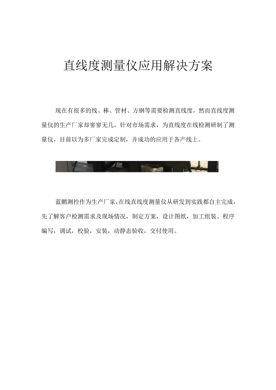 直线度测量仪 应用解决方案 作者 蓝鹏测控.docx_第1页