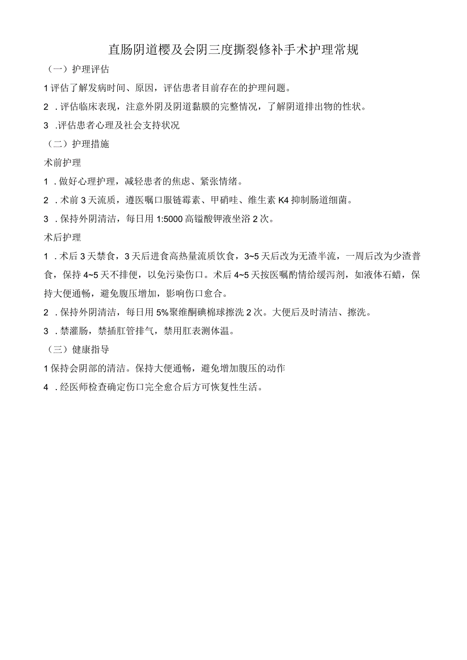 直肠阴道瘘及会阴三度撕裂修补手术护理常规.docx_第1页