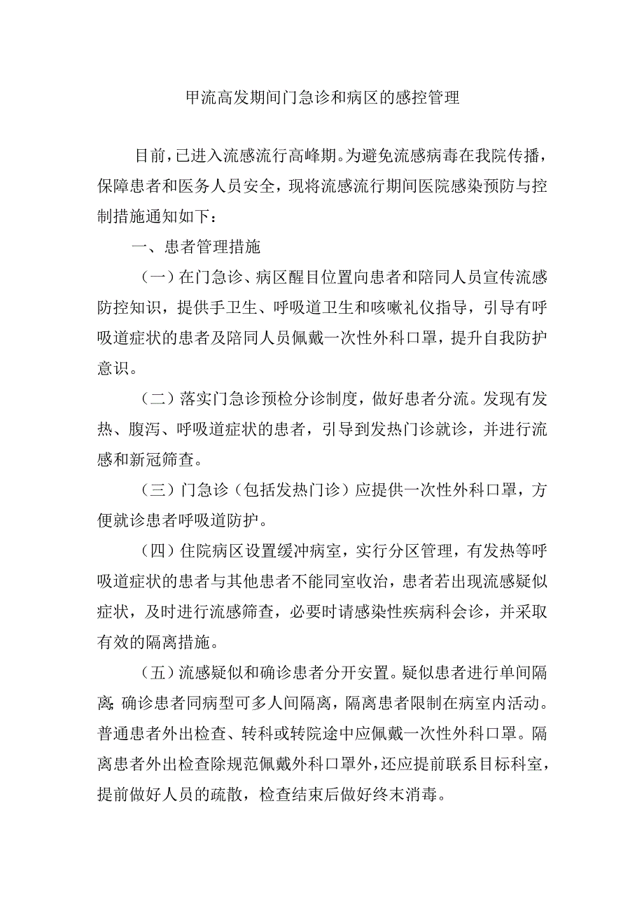 甲流高发期间门急诊和病区的感控管理.docx_第1页