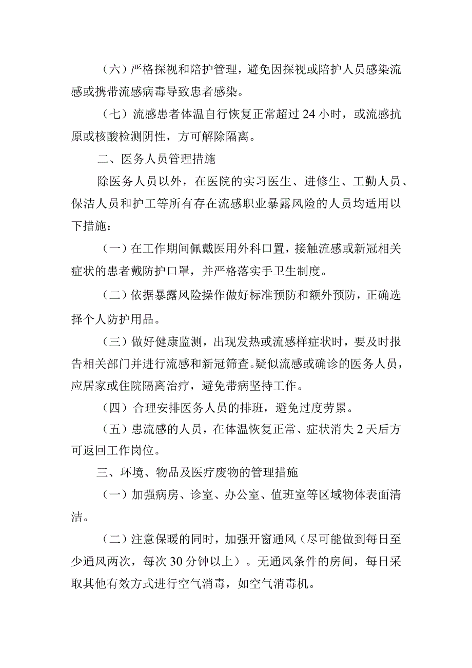 甲流高发期间门急诊和病区的感控管理.docx_第2页