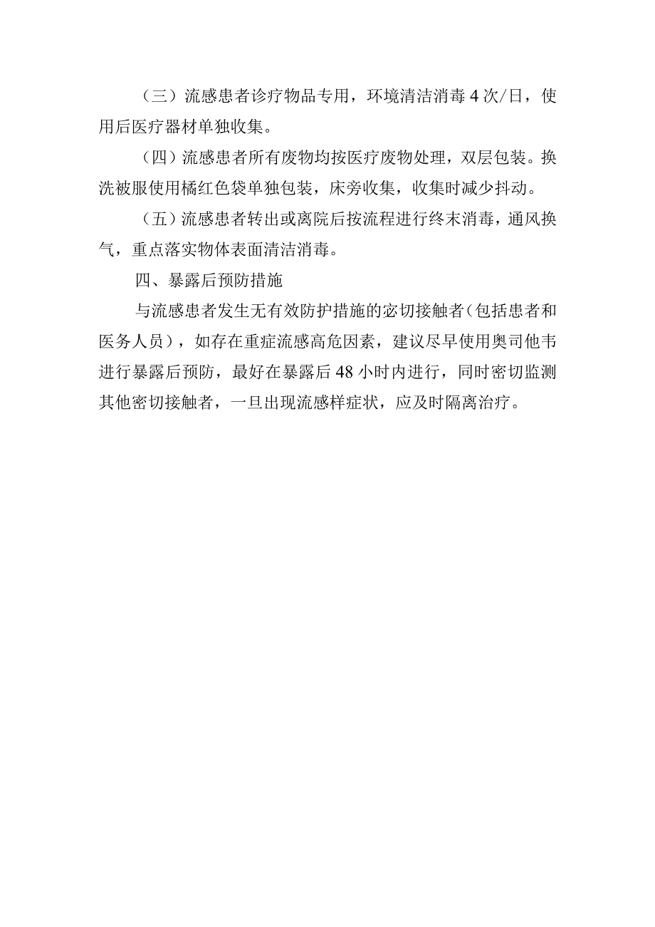 甲流高发期间门急诊和病区的感控管理.docx_第3页