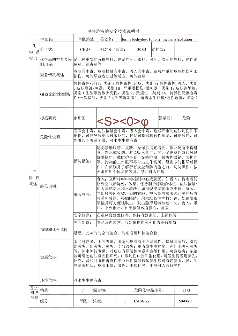 甲醛溶液的安全技术说明书.docx_第1页