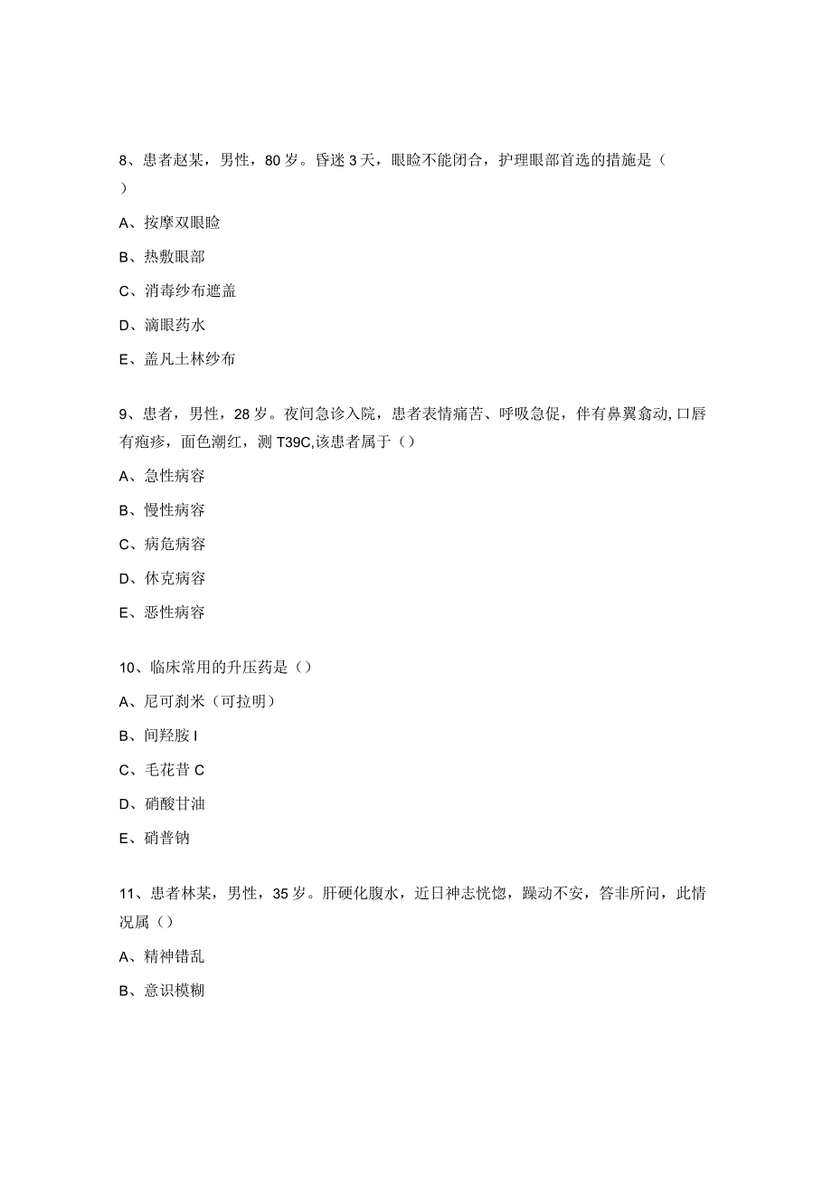 病情观察与危重患者抢救试题.docx_第3页