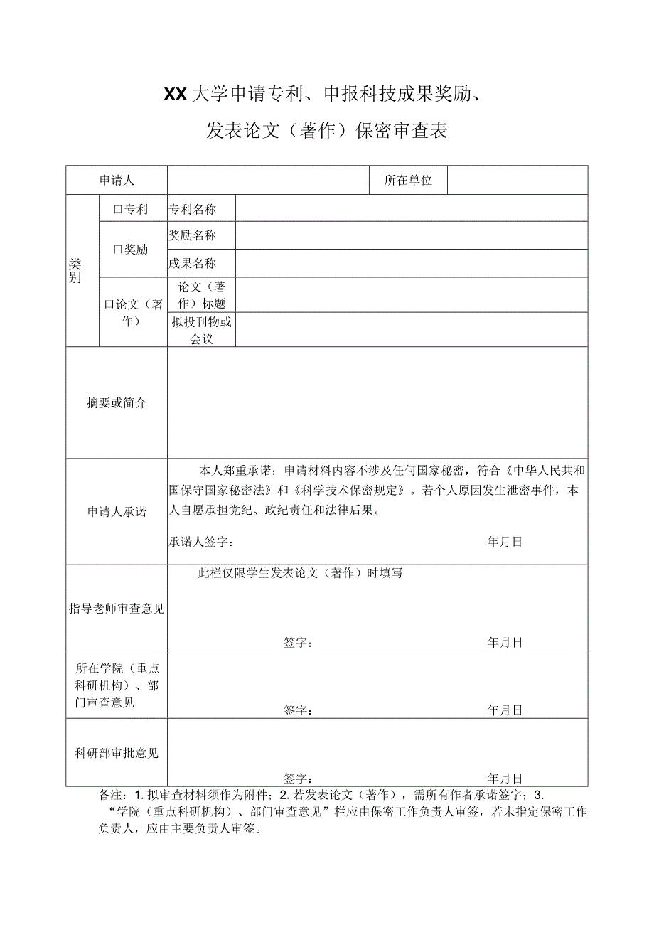 申请专利、申报科技成果奖励、发表论文（著作）保密审查表.docx_第1页