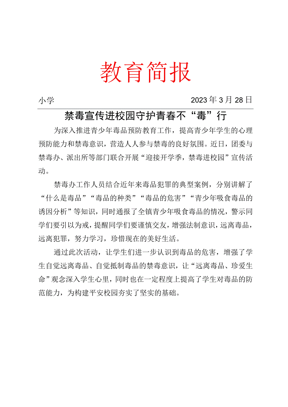 禁毒宣传进校园 守护青春不毒行简报.docx_第1页