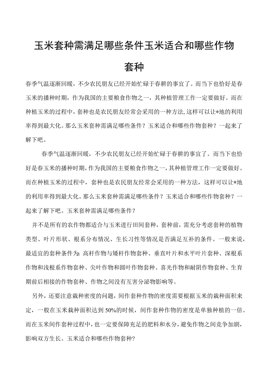 玉米套种需满足哪些条件玉米适合和哪些作物套种.docx_第1页