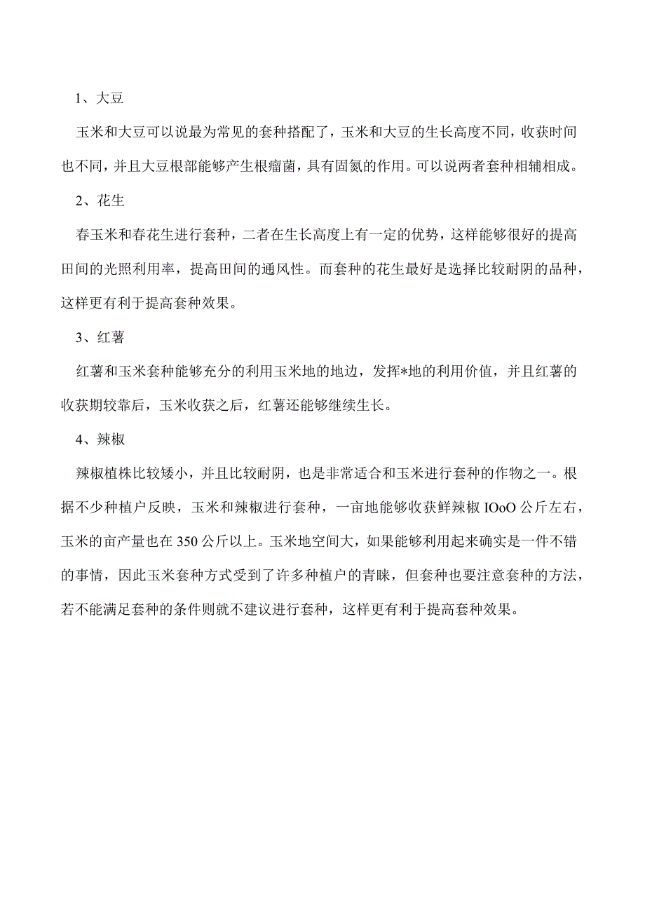 玉米套种需满足哪些条件玉米适合和哪些作物套种.docx_第2页