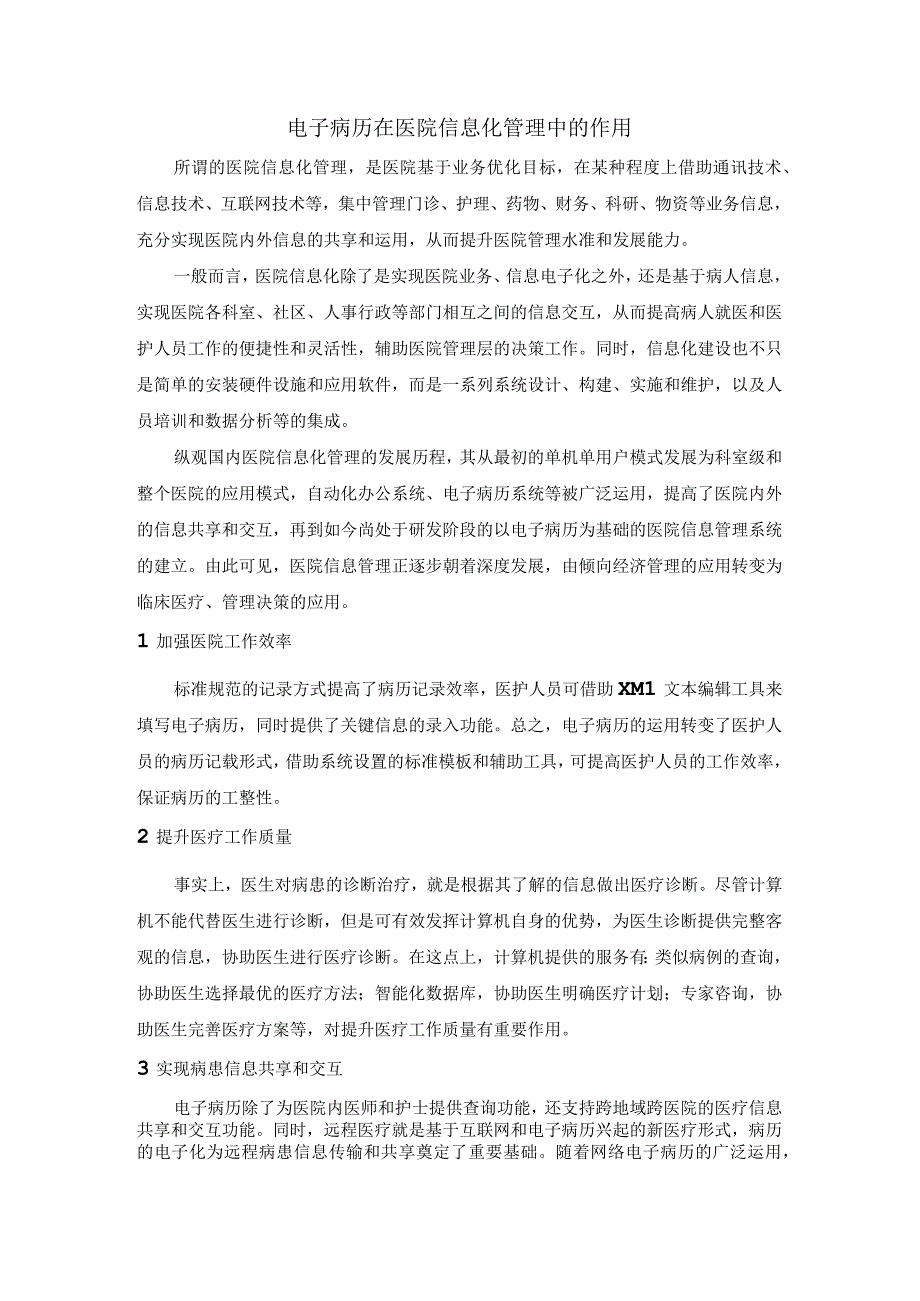 电子病历在医院信息化管理中的作用.docx_第1页