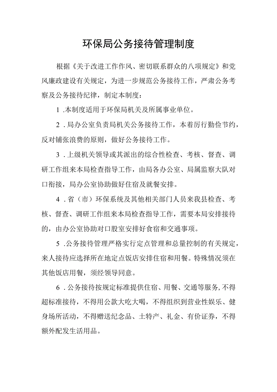 环保局公务接待管理制度.docx_第1页