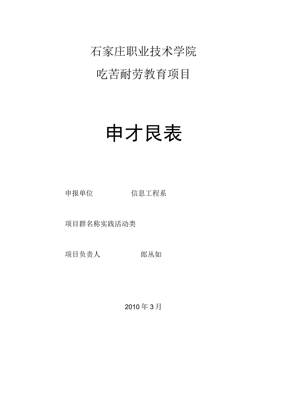 石家庄职业技术学院吃苦耐劳教育项目申报表.docx_第1页