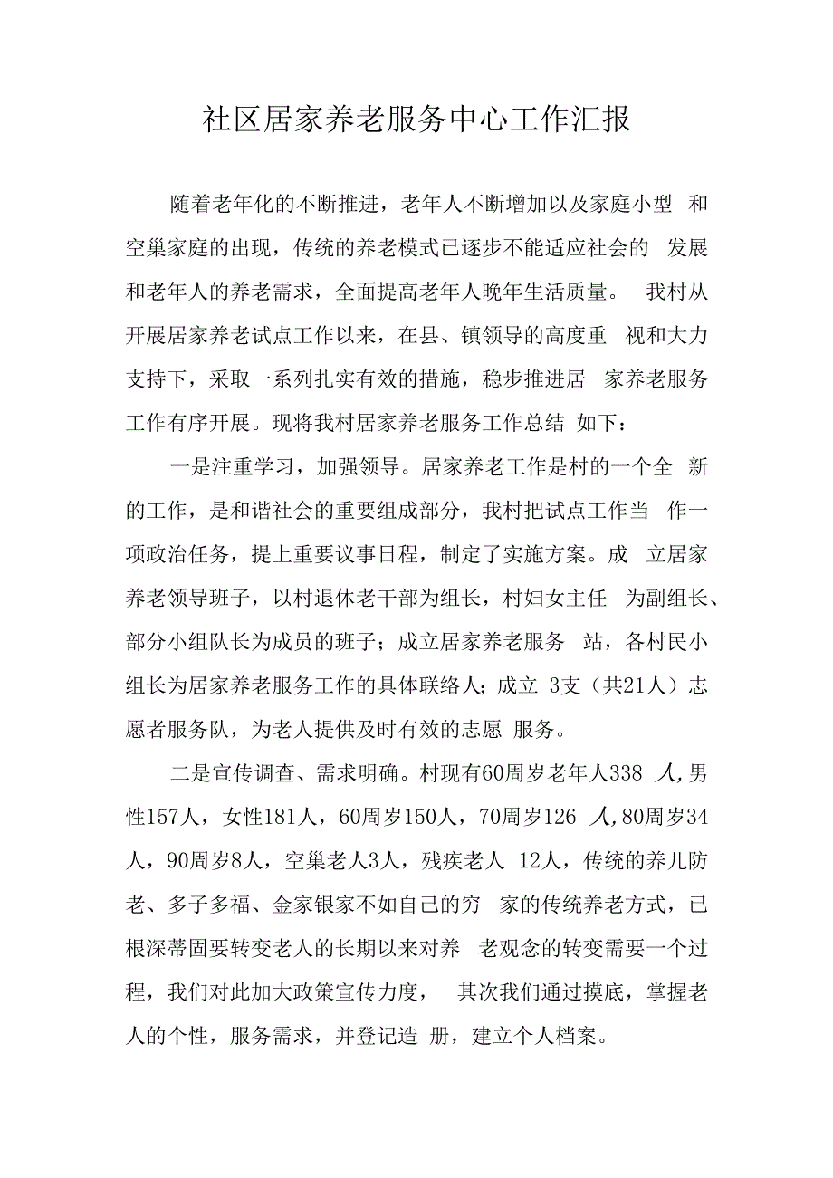 社区居家养老服务中心工作汇报.docx_第1页