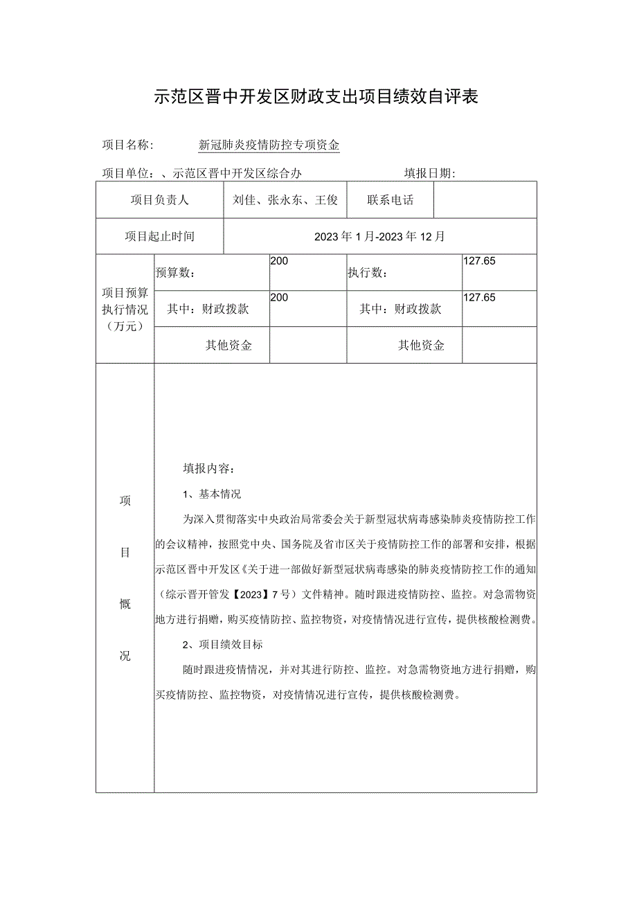 示范区晋中开发区财政支出项目绩效自评表.docx_第1页