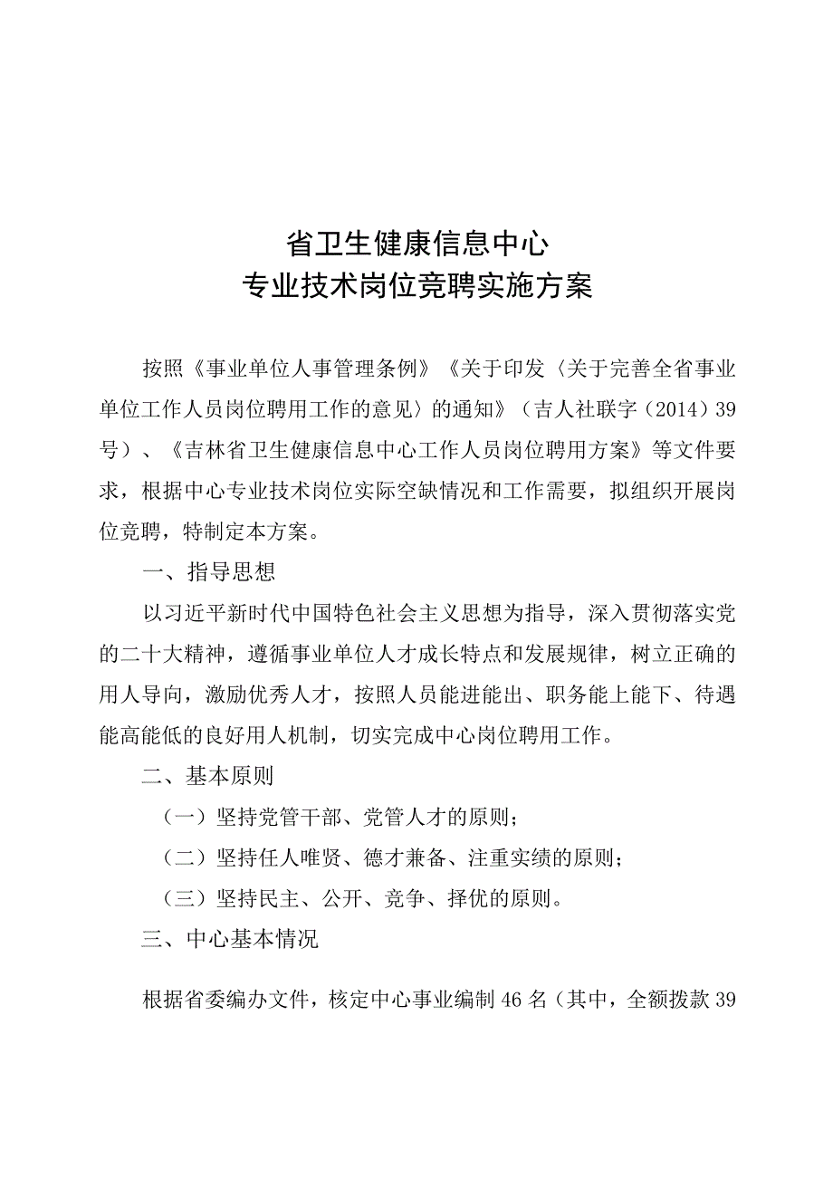 省卫生健康信息中心专业技术岗位竞聘实施方案.docx_第1页