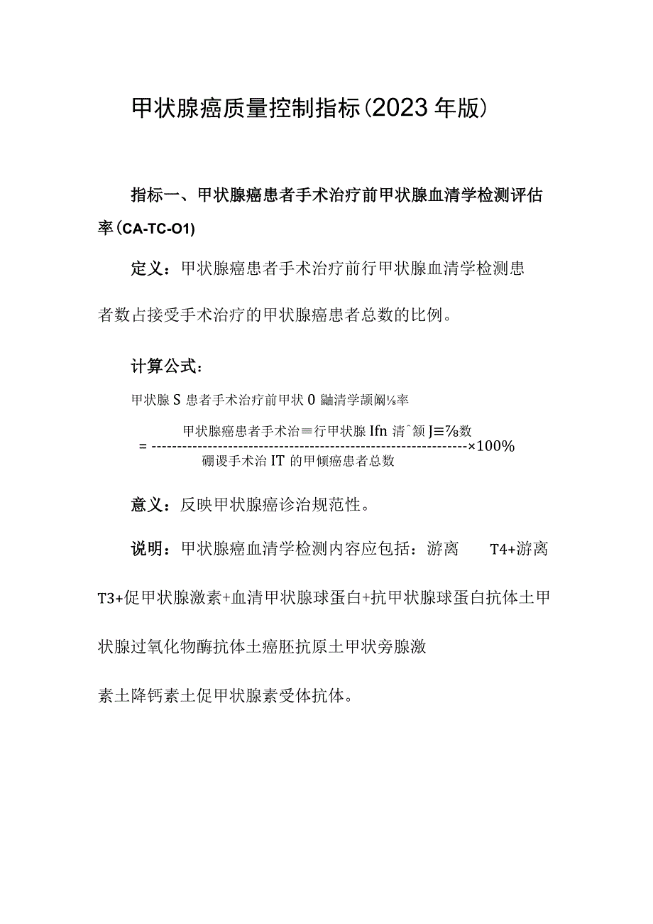 甲状腺癌质量控制指标（2023年版）.docx_第1页