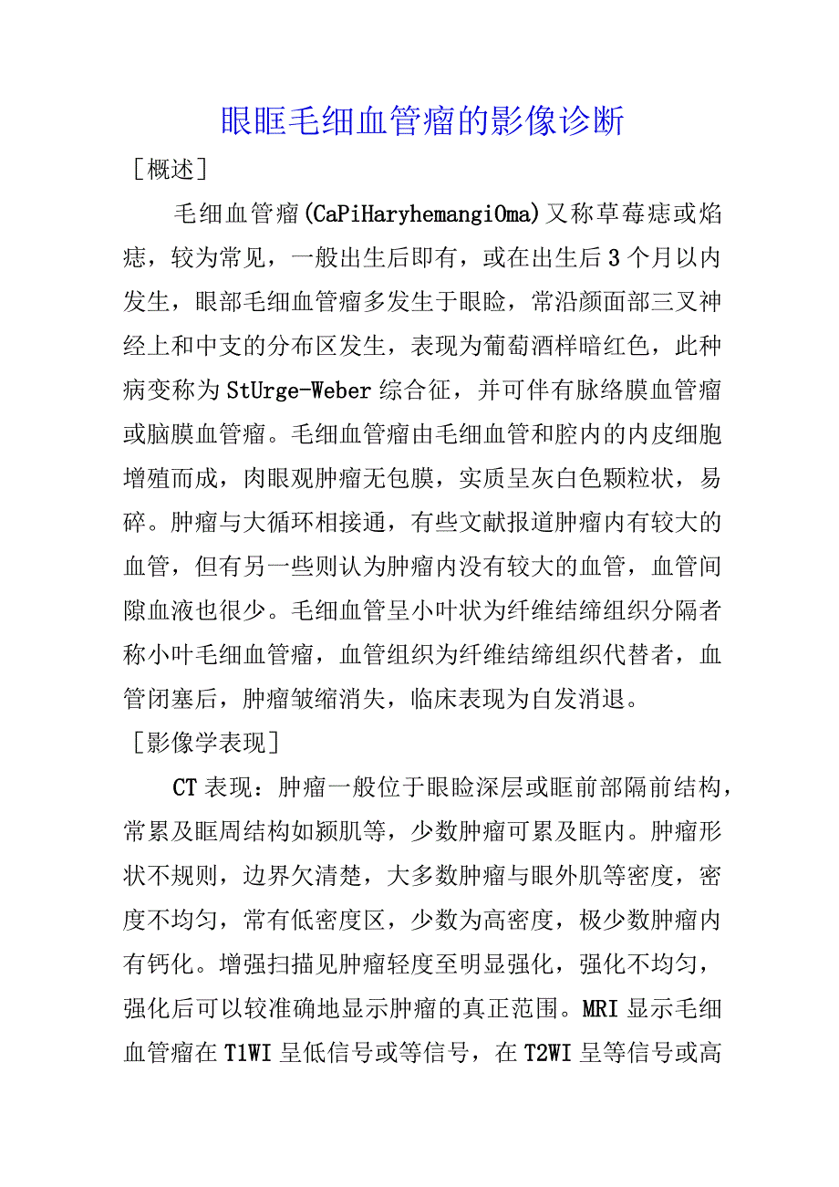 眼眶毛细血管瘤的影像诊断.docx_第1页