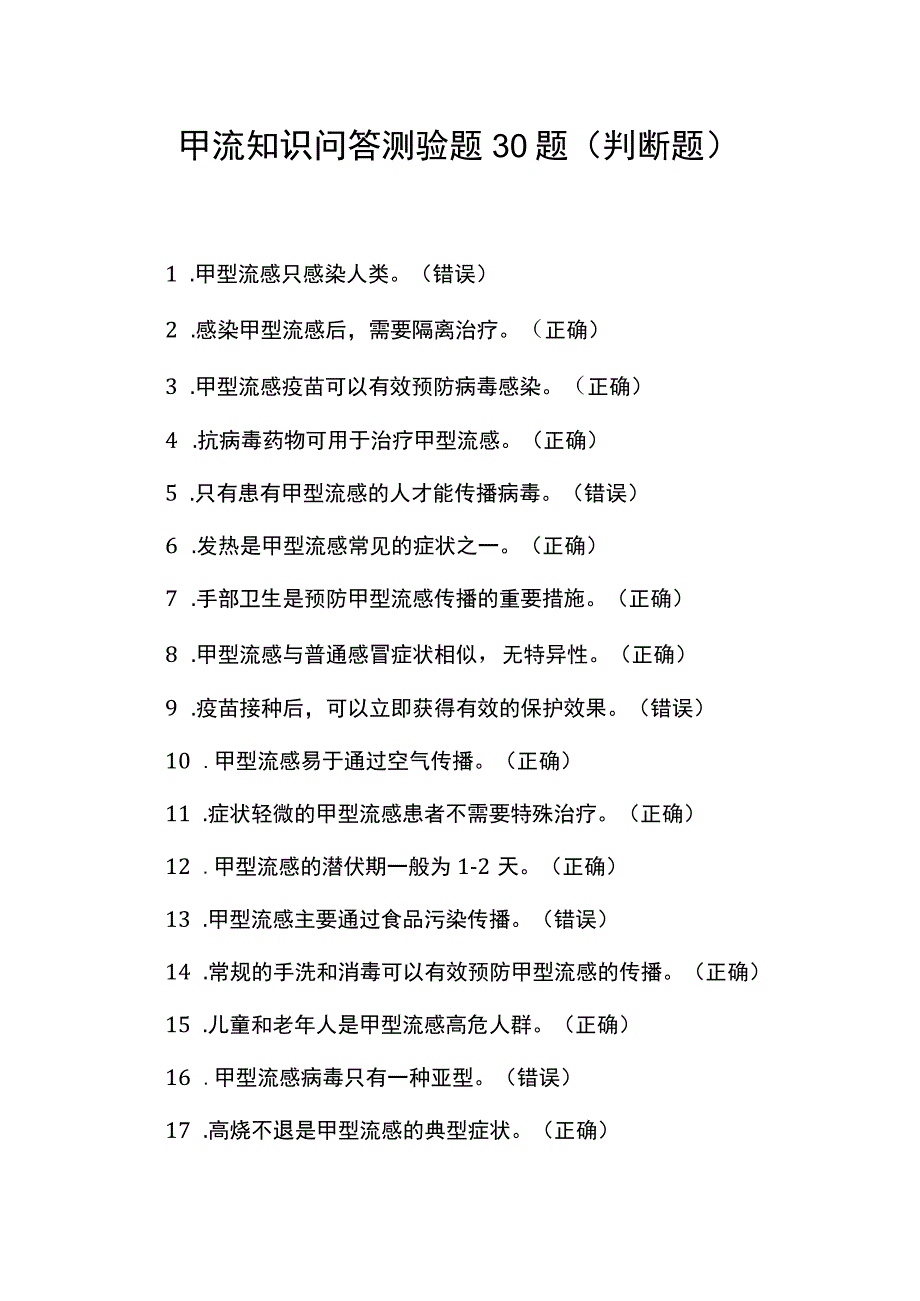 甲流知识问答测验题30题.docx_第1页