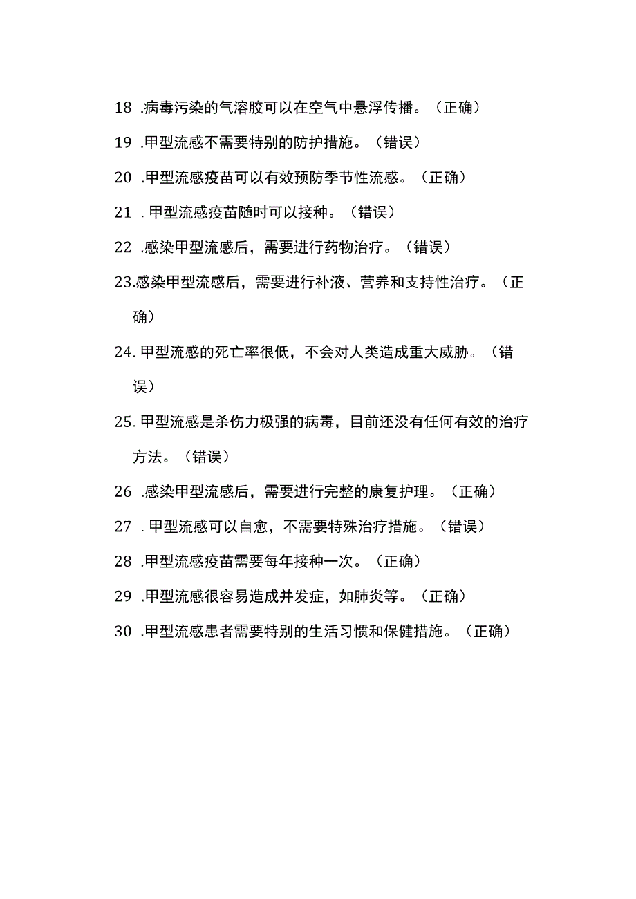 甲流知识问答测验题30题.docx_第2页