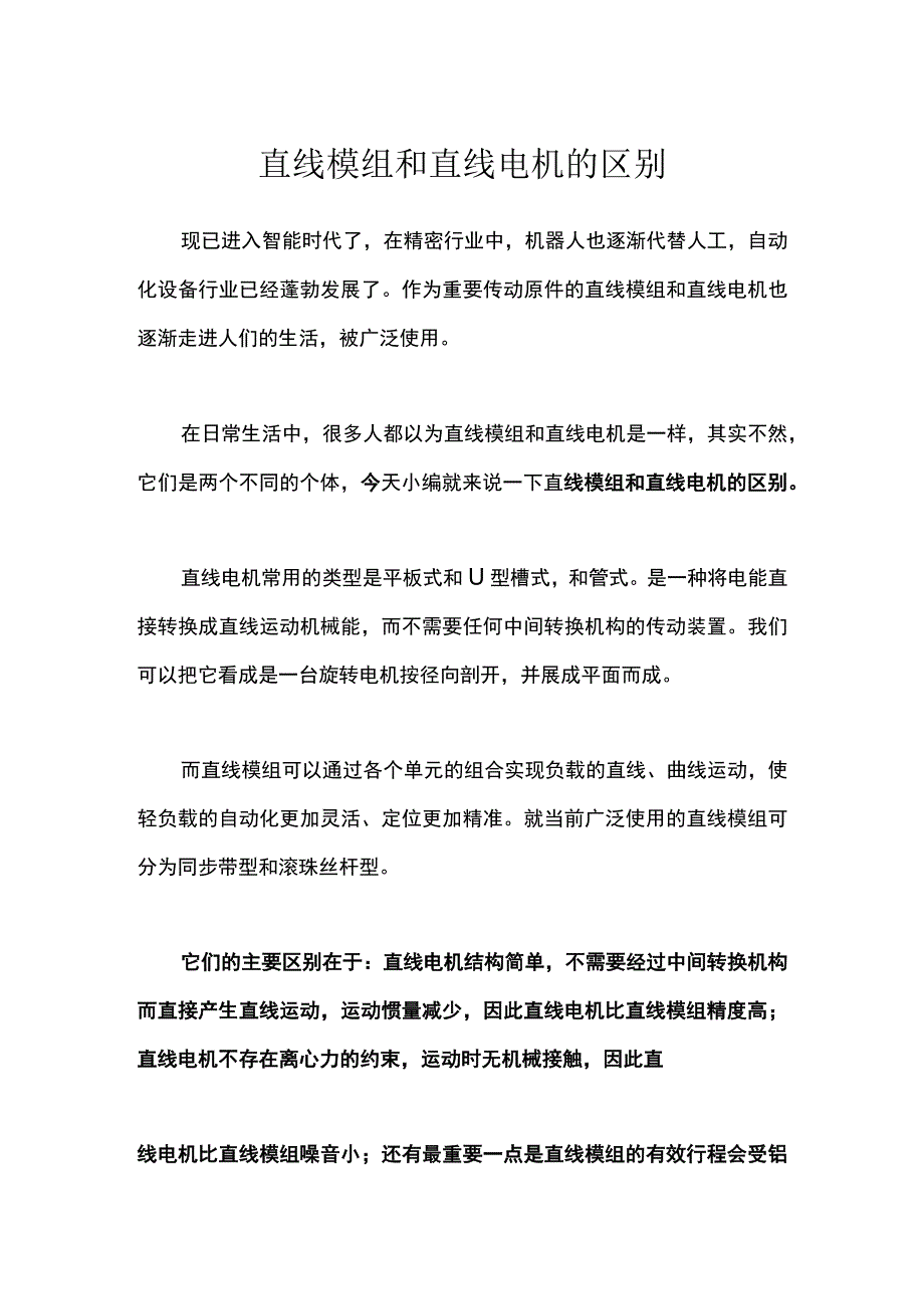 直线模组和直线电机的区别.docx_第1页