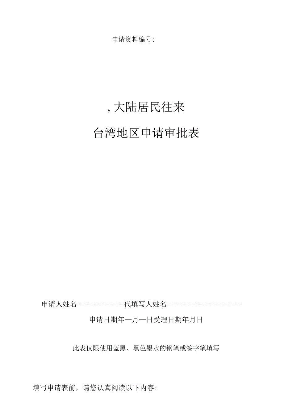 申请资料大陆居民往来台湾地区申请审批表.docx_第1页