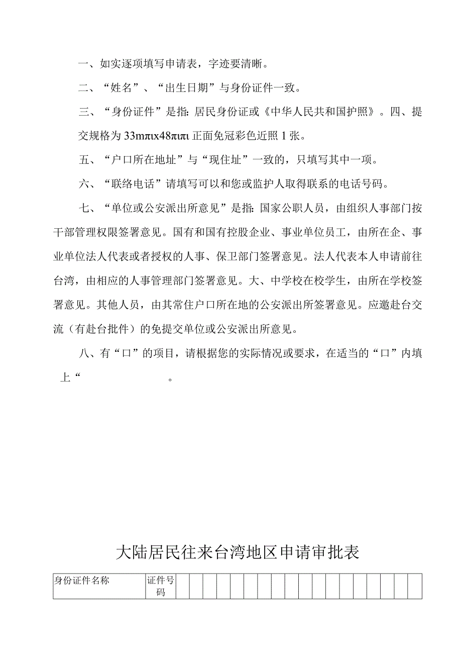 申请资料大陆居民往来台湾地区申请审批表.docx_第2页