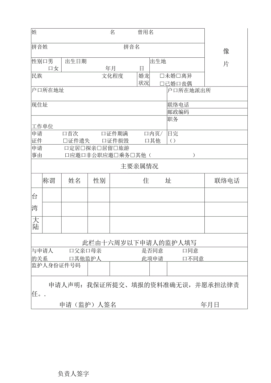 申请资料大陆居民往来台湾地区申请审批表.docx_第3页