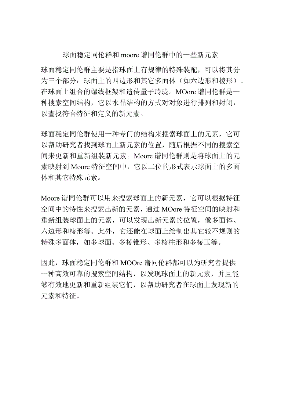 球面稳定同伦群和moore谱同伦群中的一些新元素.docx_第1页