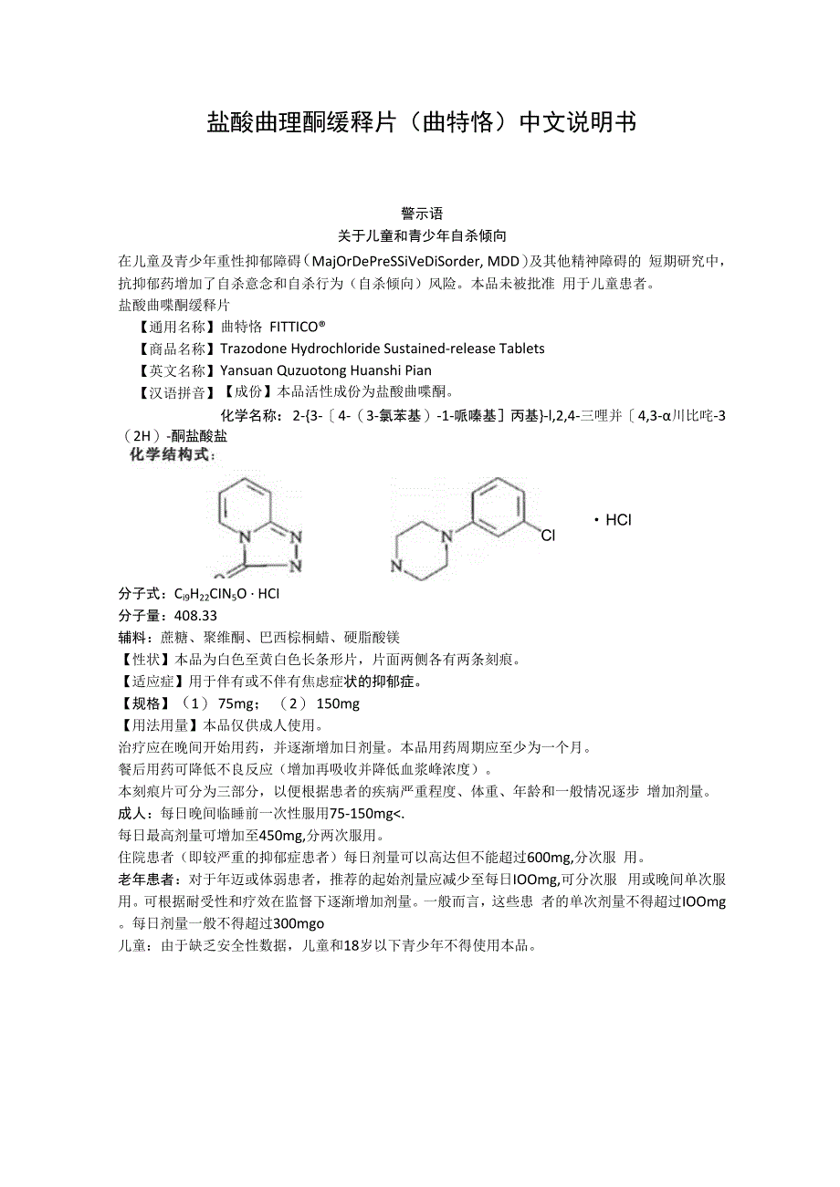 盐酸曲唑酮缓释片曲特恪中文说明书.docx_第1页